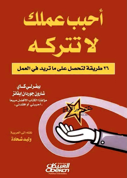 أحبب عملك لا تتركه : 26 طريقة لتحصل على ما تريد في العمل